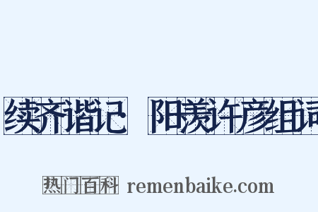 续齐谐记·阳羡许彦组词是什么意思的图片